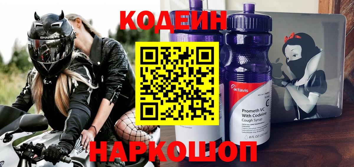 Кодеин Purple Drank  Вход с VPN  Codein напиток Lean (лин)  Муравленко 