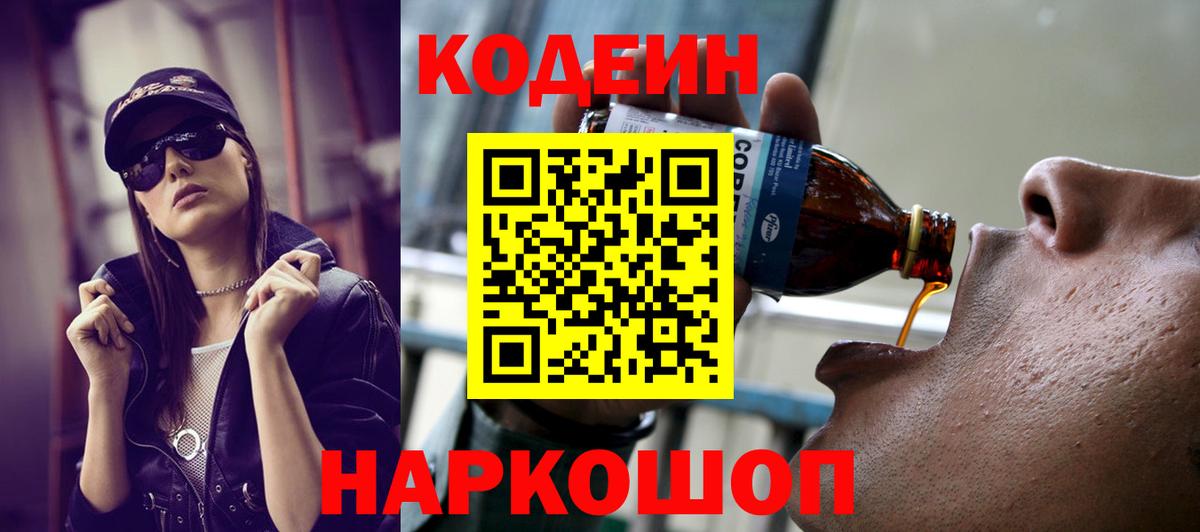 Кодеин Purple Drank Муравленко